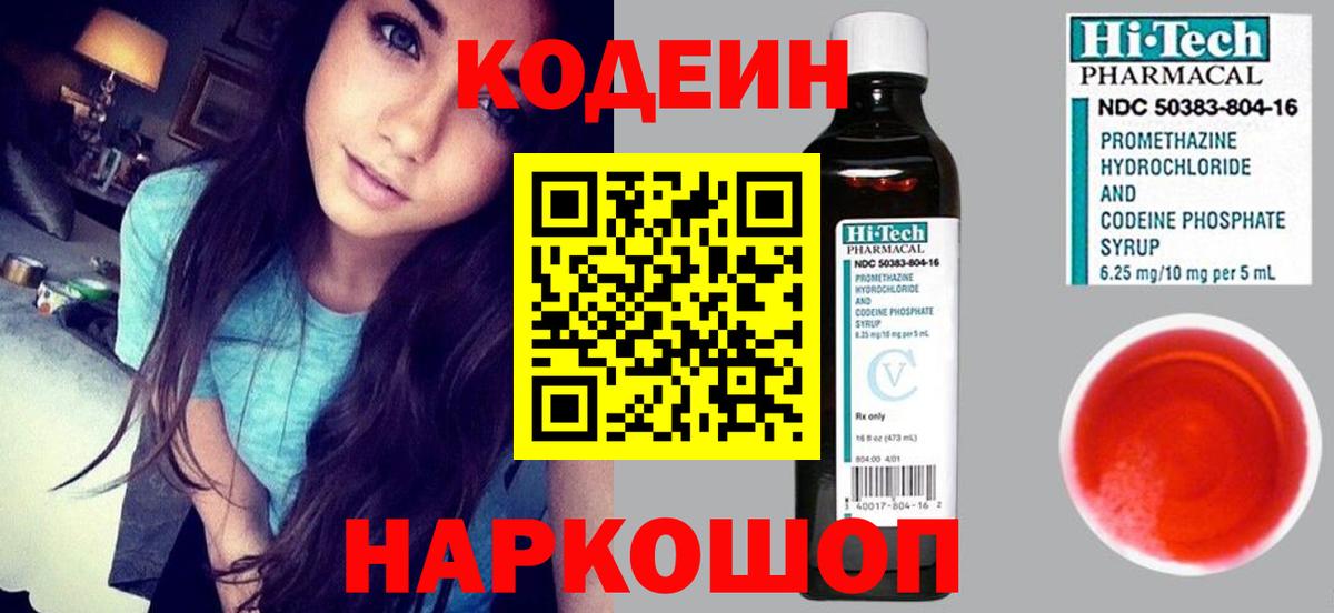 Codein напиток Lean (лин)  Кодеин Purple Drank  Вход с VPN  Коммунар 