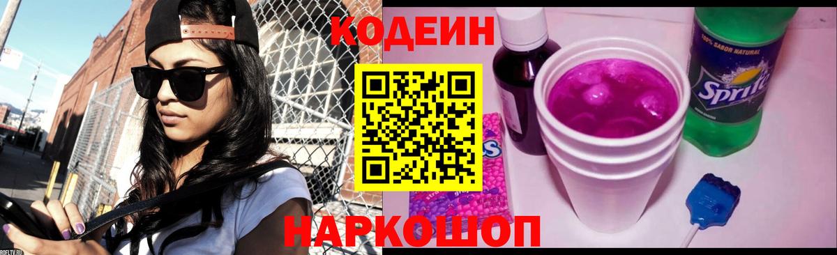 Codein Purple Drank Коммунар
